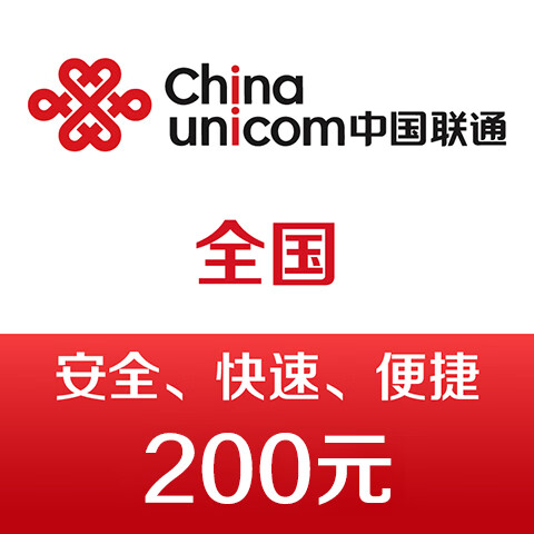 联通话费200元