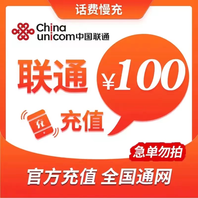 联通话费100元