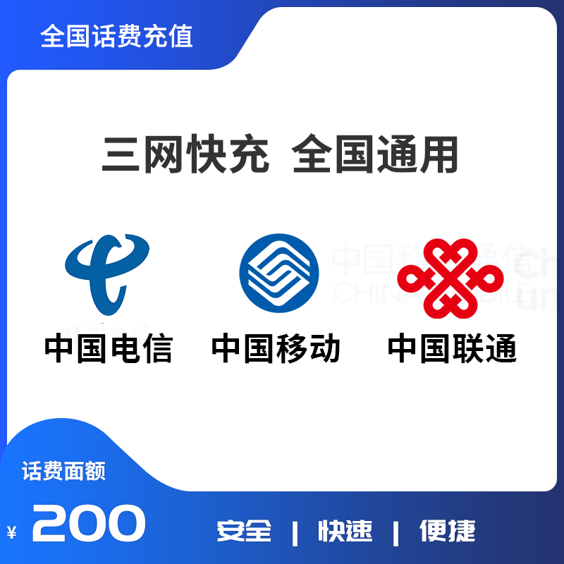 三网通用200元话费