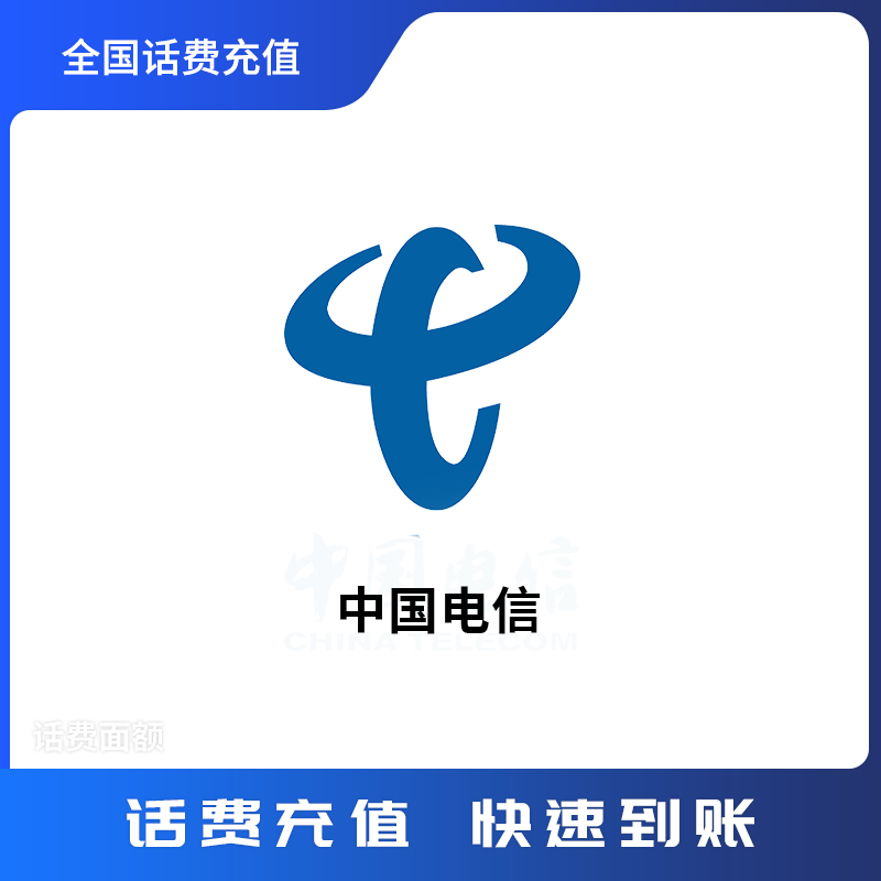 电信话费500元
