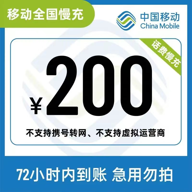 移动话费200元