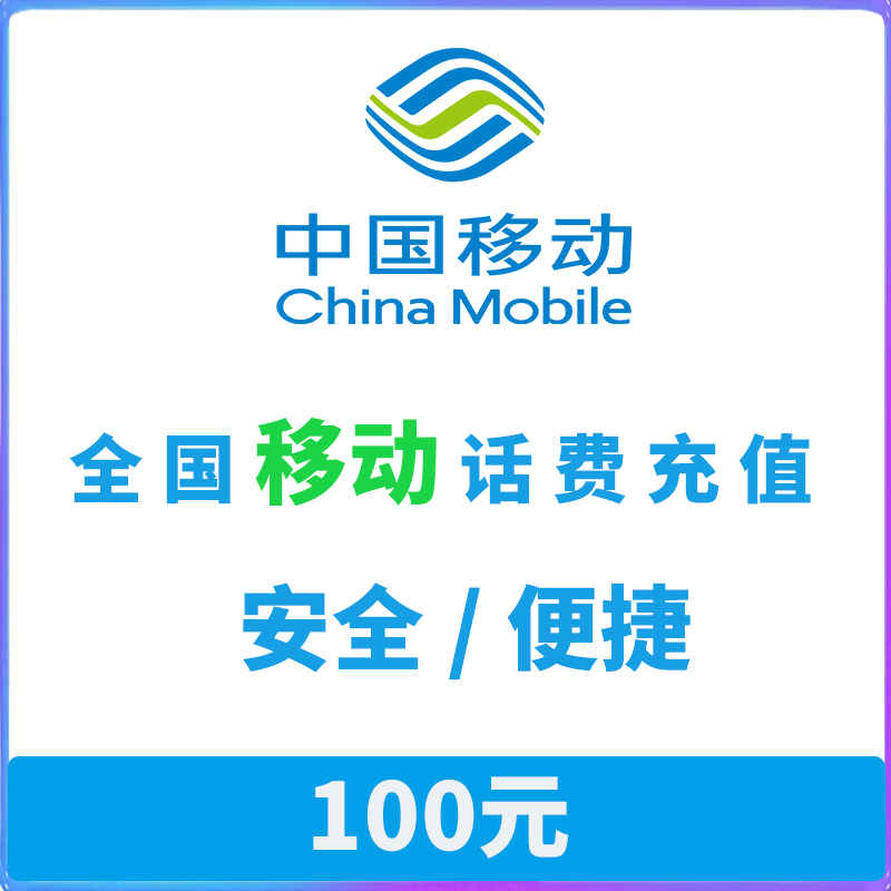 移动话费100元