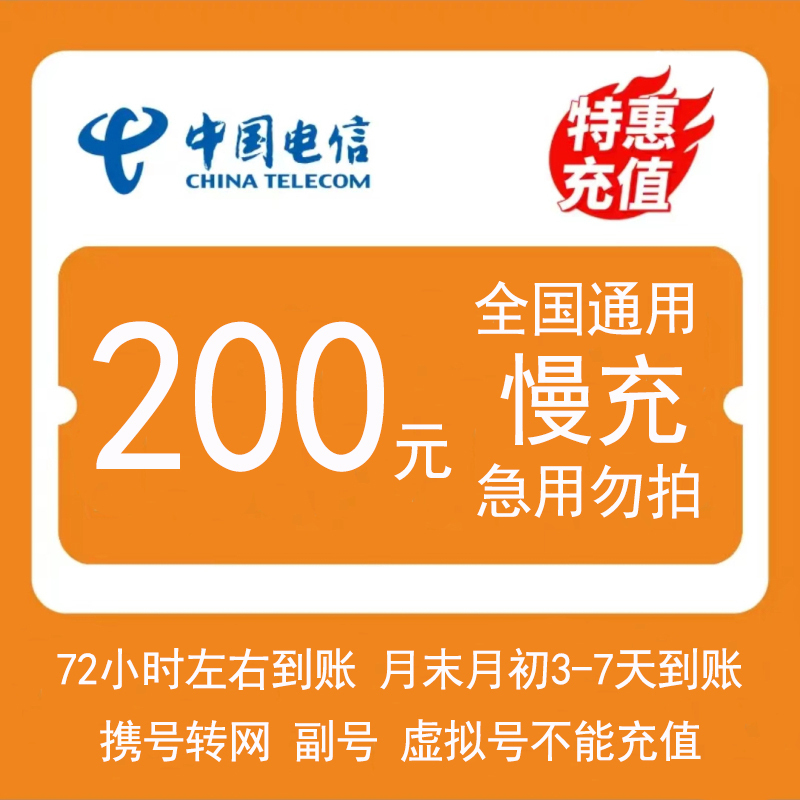 电信话费200元