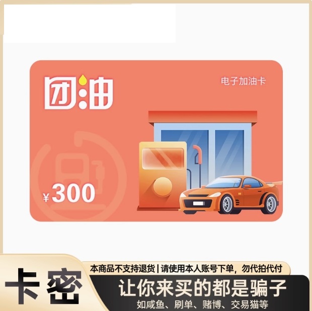 卡密_团油加油卡300元 全国通用 电子礼品卡