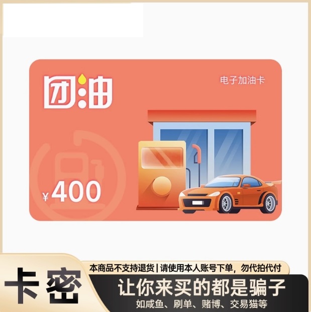 卡密_团油加油卡400元 全国通用 电子礼品卡