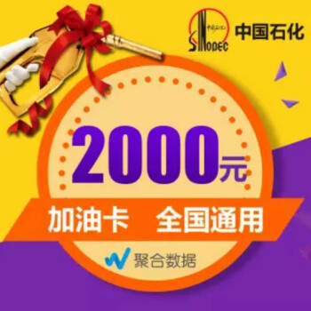卡密_中石化加油卡2000元 全国通用 电子礼品卡