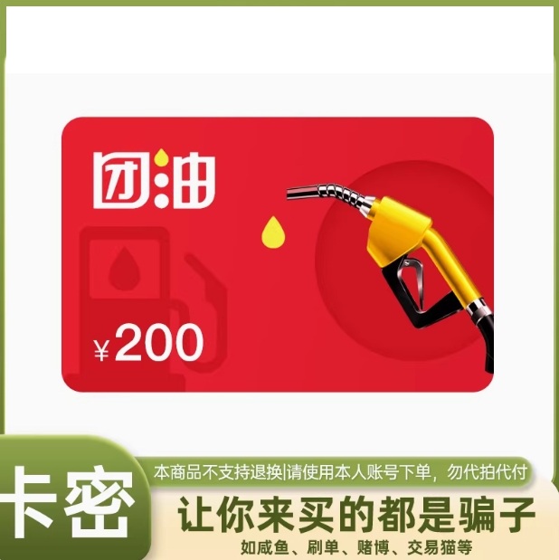 卡密_团油加油卡200元 全国通用 电子礼品卡