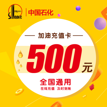 卡密_中石化加油卡500元 全国通用 电子礼品卡