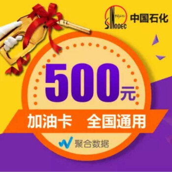 无卡号_中石化500元加油卡 电子礼品卡 全国通用