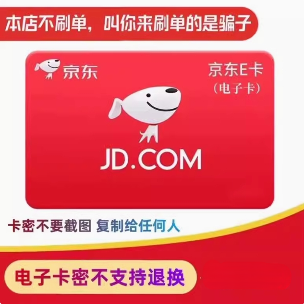 京东E卡100元 电子礼品卡 电商购物卡